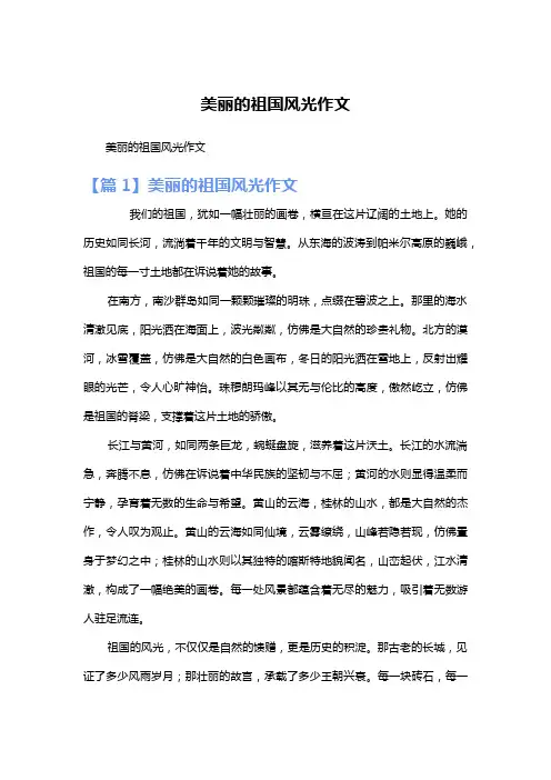 美丽的祖国风光作文