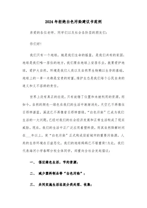 2024年拒绝白色污染建议书范例（3篇）