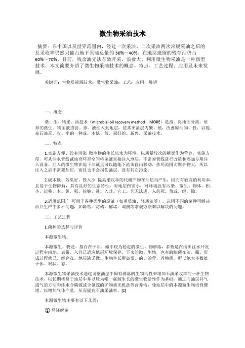 微生物采油技术