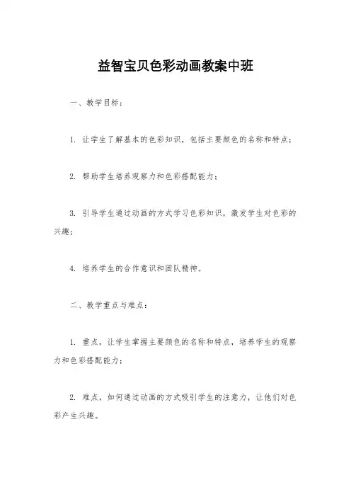 益智宝贝色彩动画教案中班