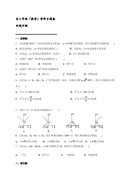 2.1曲线方程-人教A版高中数学选修2-1课时练习