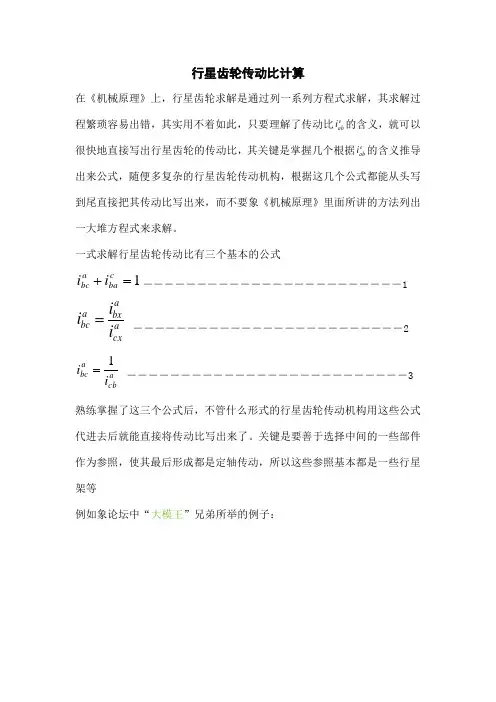 行星齿轮传动比最简计算方法公式法