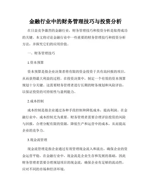 金融行业中的财务管理技巧与投资分析