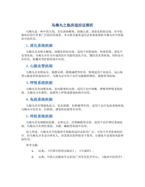 乌梅丸之临床适应证探析