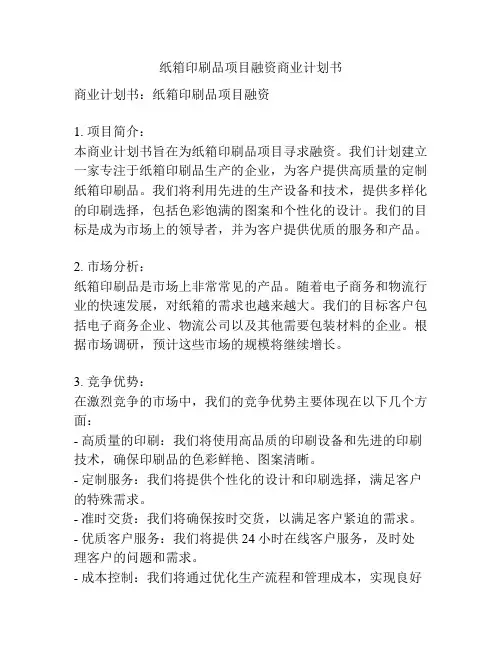 纸箱印刷品项目融资商业计划书