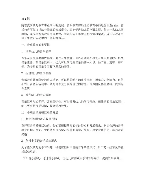 幼儿园音乐教研随笔中班(3篇)