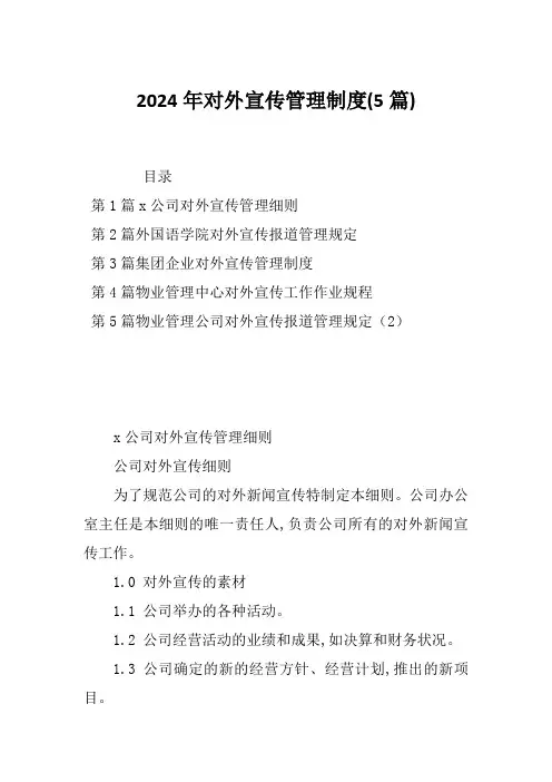2024年对外宣传管理制度(5篇)