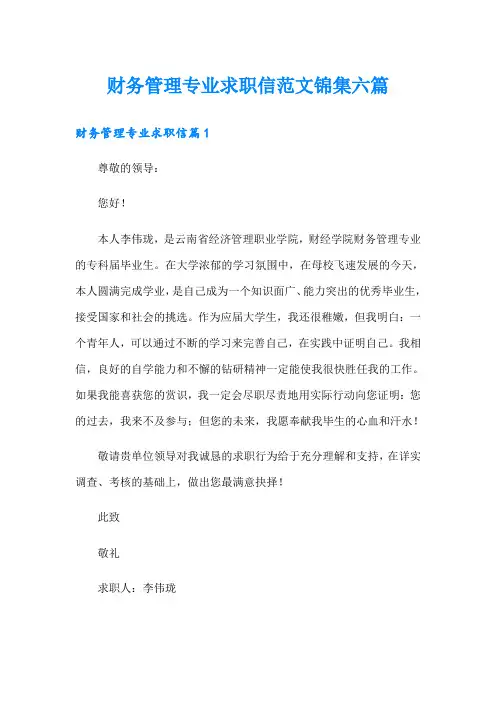 财务管理专业求职信范文锦集六篇