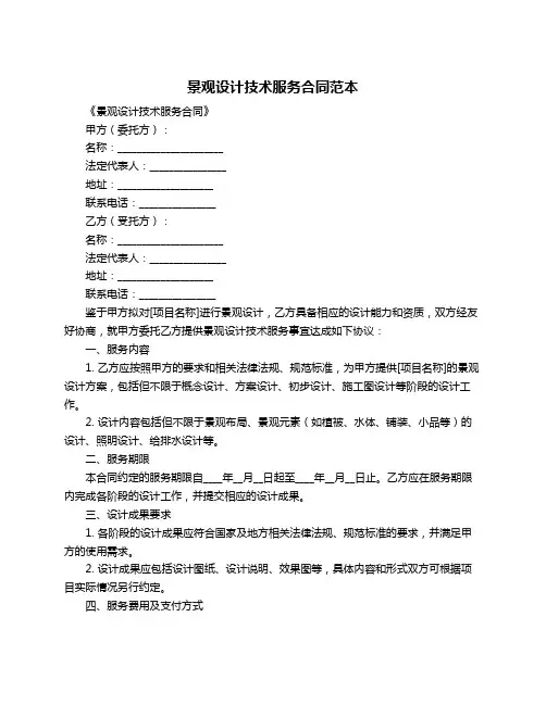 景观设计技术服务合同范本