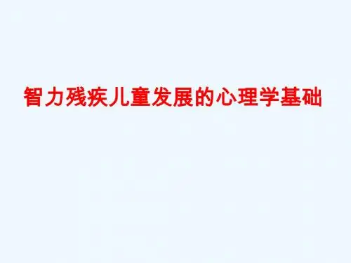 《智力残疾儿童发展的心理学基础》教师培训PPT课件