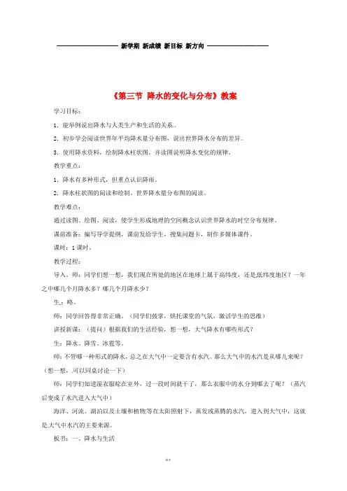 七年级地理上册 第三章 第三节 降水的变化与分布教案1 (新版)新人教版