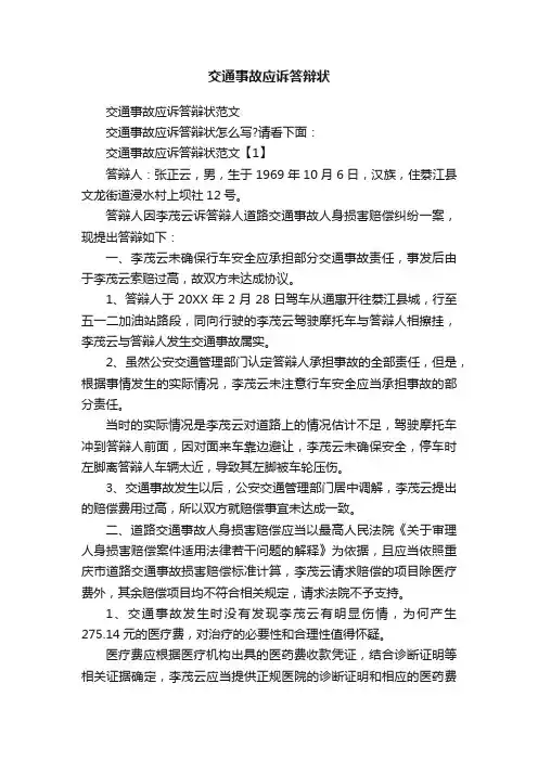 交通事故应诉答辩状