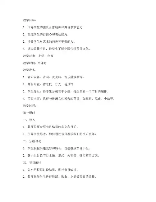 小学编排节目教案模板范文