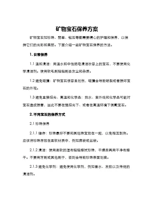 矿物宝石保养方案