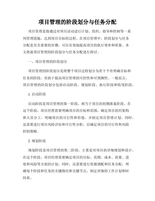 项目管理的阶段划分与任务分配