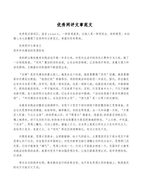 优秀网评文章范文