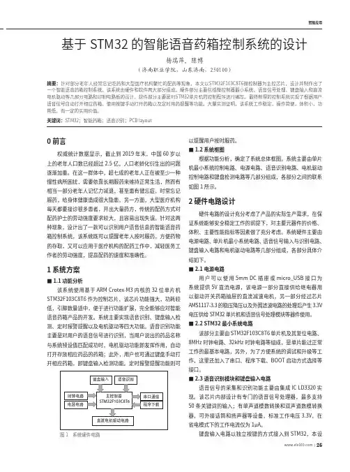 基于STM32的智能语音药箱控制系统的设计