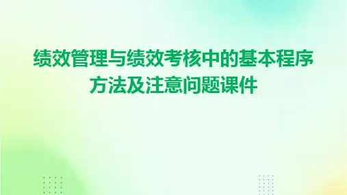 绩效管理与绩效考核中的基本程序方法及注意问题课件
