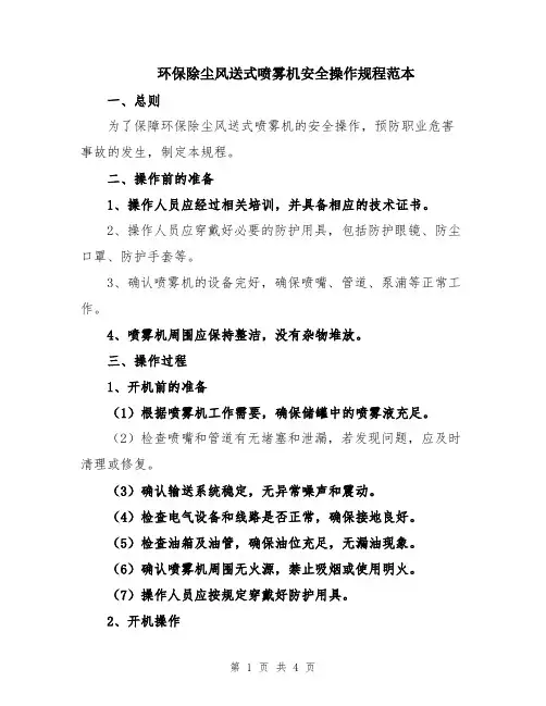 环保除尘风送式喷雾机安全操作规程范本