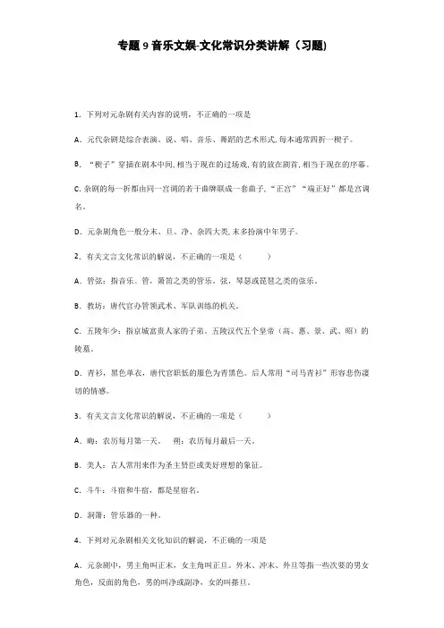专题09  音乐文娱(精练)-2020年高考语文文化常识分类精讲精练