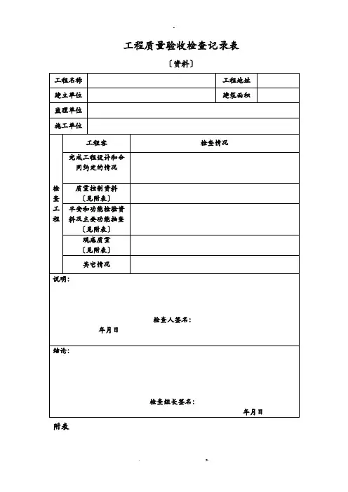 工程施工质量验收检查记录表