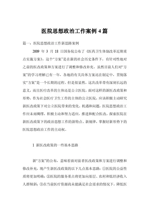 医院思想政治工作案例4篇