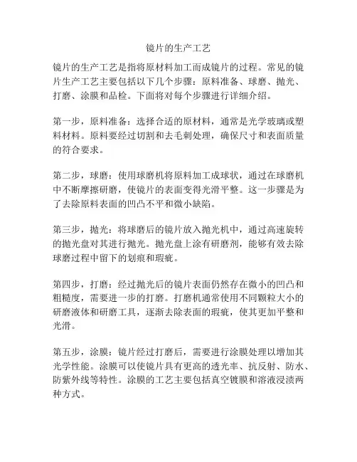 镜片的生产工艺