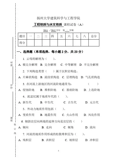 工程地质与水文地质？课程试卷