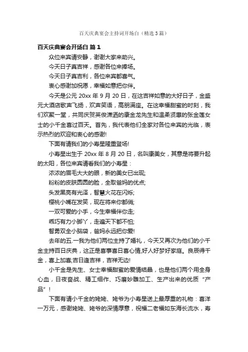 百天庆典宴会主持词开场白（精选3篇）