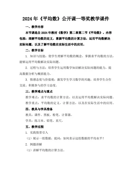 2024年《平均数》公开课一等奖教学课件