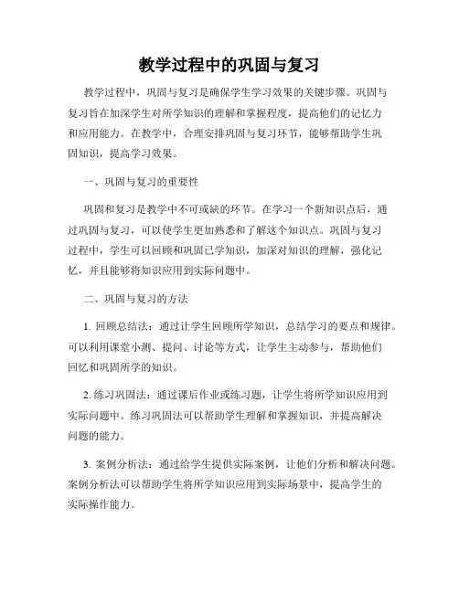 教学过程中的巩固与复习