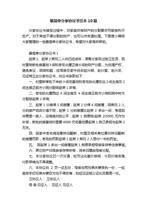 最简单分家协议书范本10篇