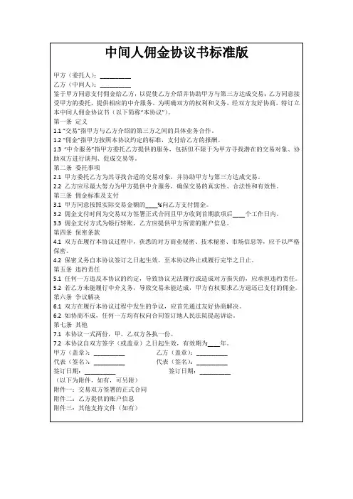 中间人佣金协议书标准版