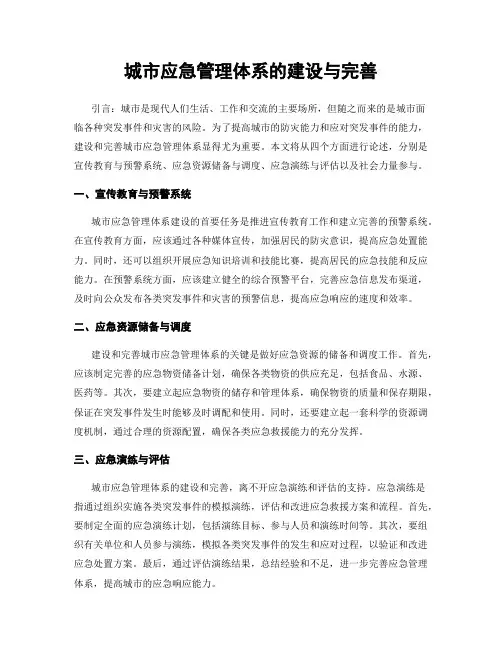 城市应急管理体系的建设与完善