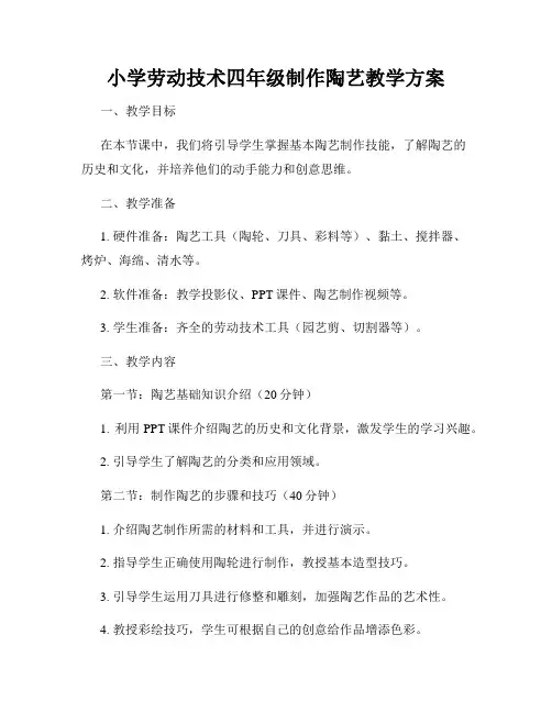小学劳动技术四年级制作陶艺教学方案
