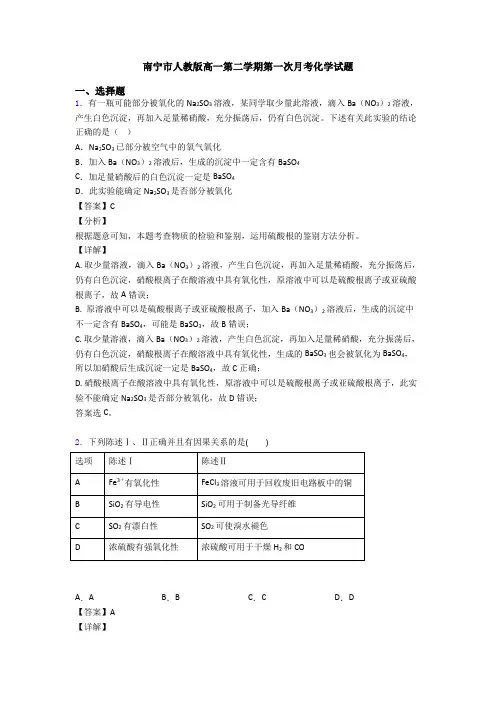 南宁市人教版高一第二学期第一次月考化学试题