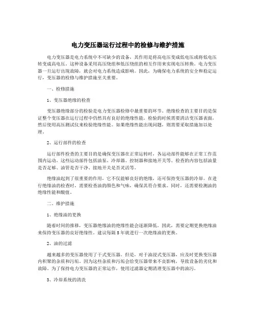 电力变压器运行过程中的检修与维护措施