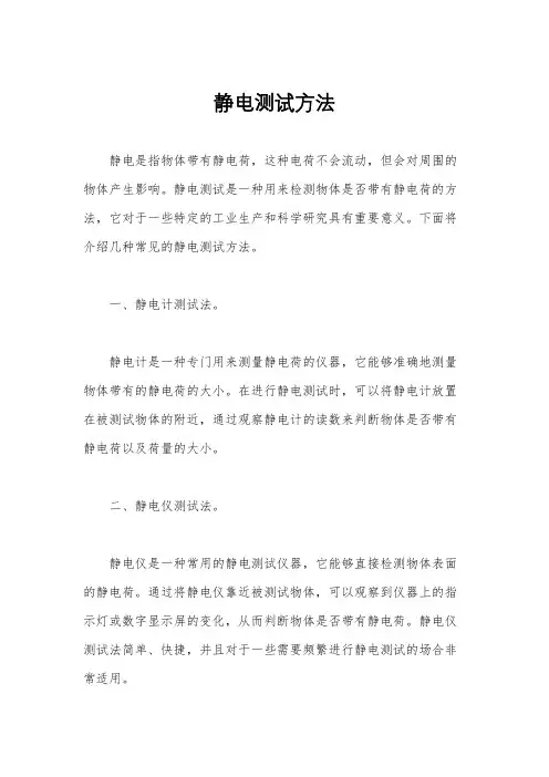 静电测试方法