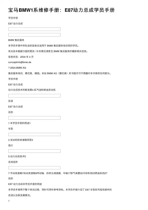 宝马BMW1系维修手册：E87动力总成学员手册