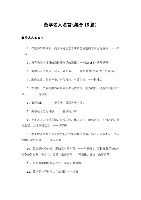 数学名人名言(集合15篇)