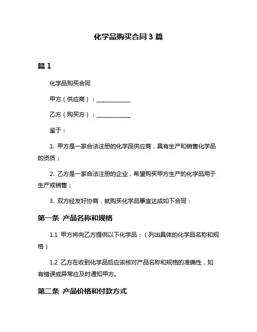 化学品购买合同3篇