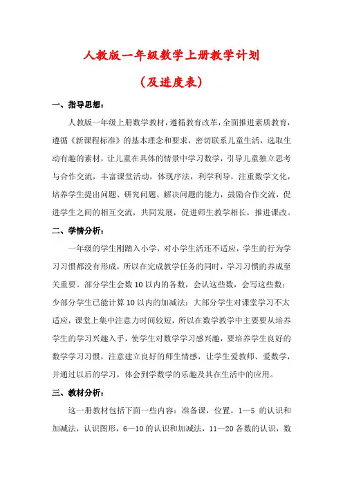 【人教版】一年级数学上册教学计划(含进度表)