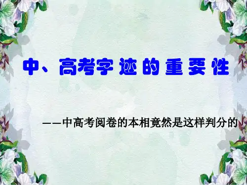 中、高考字迹的重要性.ppt
