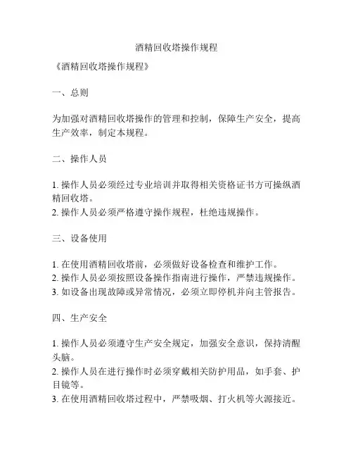 酒精回收塔操作规程