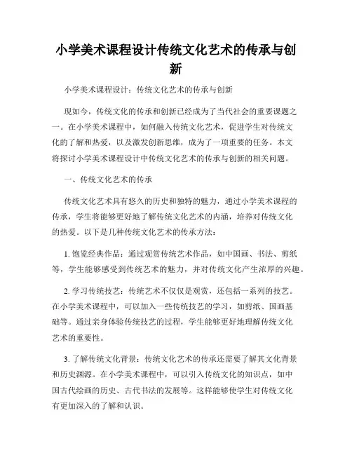 小学美术课程设计传统文化艺术的传承与创新