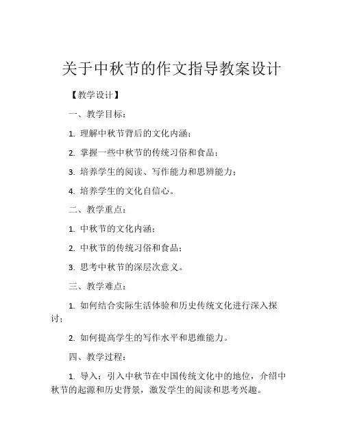 关于中秋节的作文指导教案设计