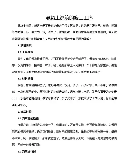 混凝土浇筑的施工工序