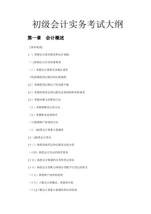 初级会计实务考试大纲
