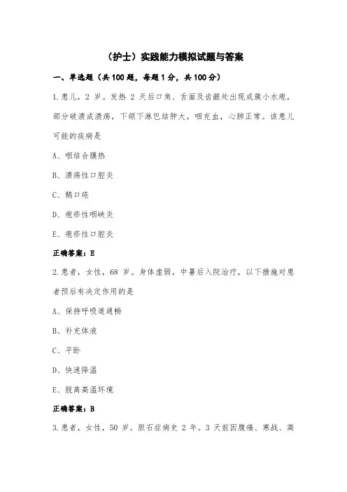 (护士)实践能力模拟试题与答案