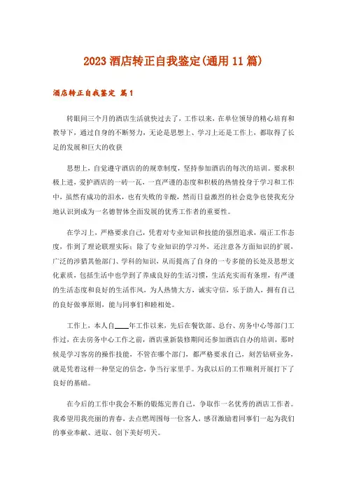 2023酒店转正自我鉴定(通用11篇)